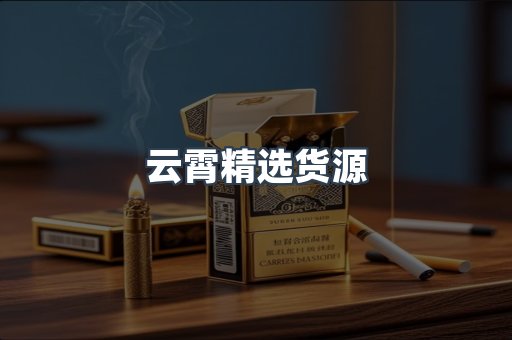 云霄精选货源