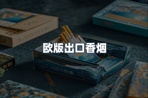 欧版出口香烟
